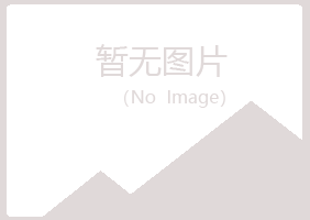 青岛崂山曾经电讯有限公司